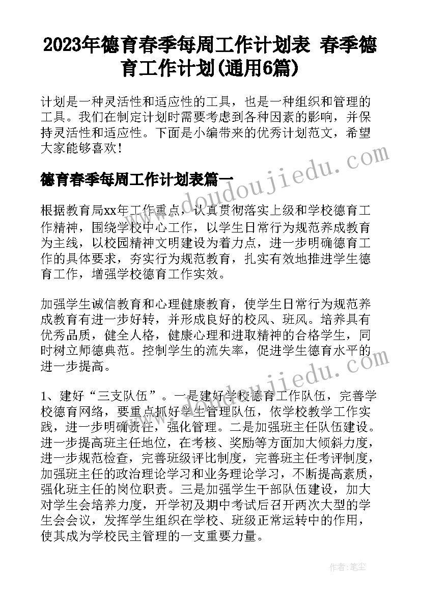 2023年德育春季每周工作计划表 春季德育工作计划(通用6篇)