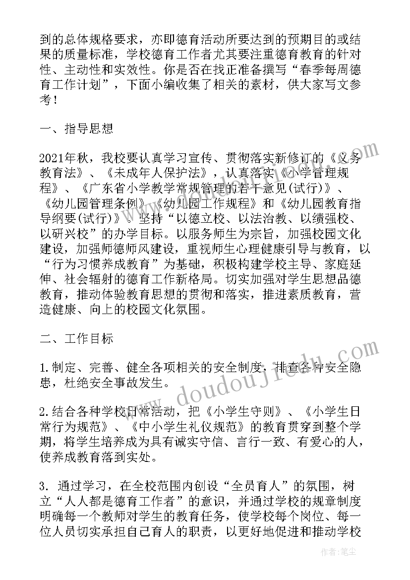 2023年德育春季每周工作计划表 春季德育工作计划(通用6篇)