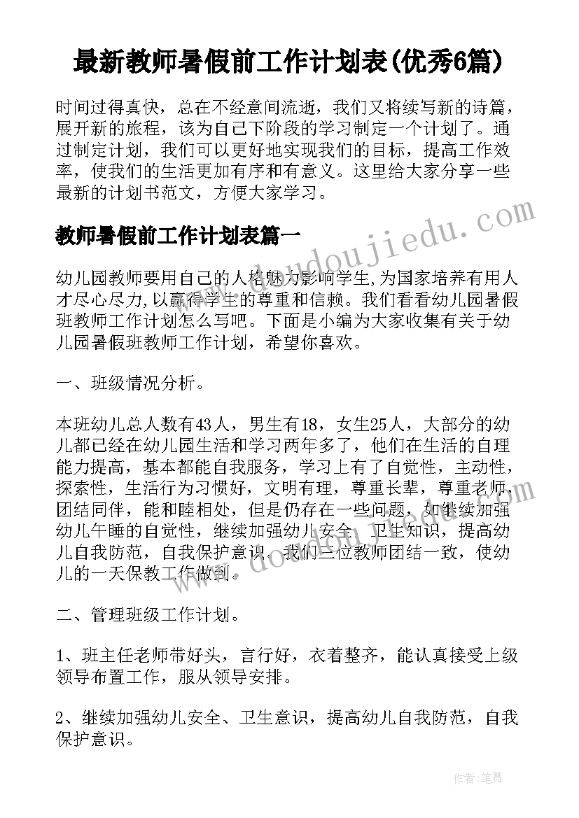 最新教师暑假前工作计划表(优秀6篇)