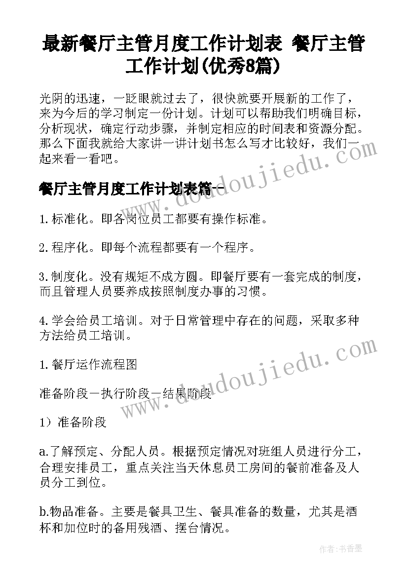 最新餐厅主管月度工作计划表 餐厅主管工作计划(优秀8篇)