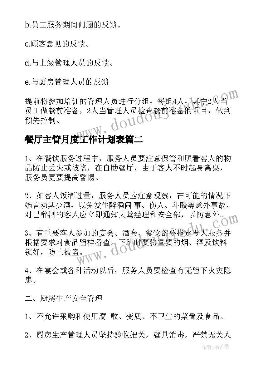 最新餐厅主管月度工作计划表 餐厅主管工作计划(优秀8篇)