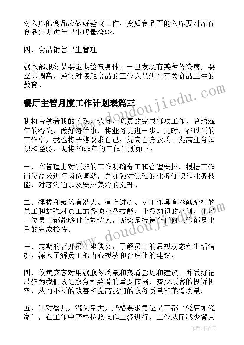 最新餐厅主管月度工作计划表 餐厅主管工作计划(优秀8篇)