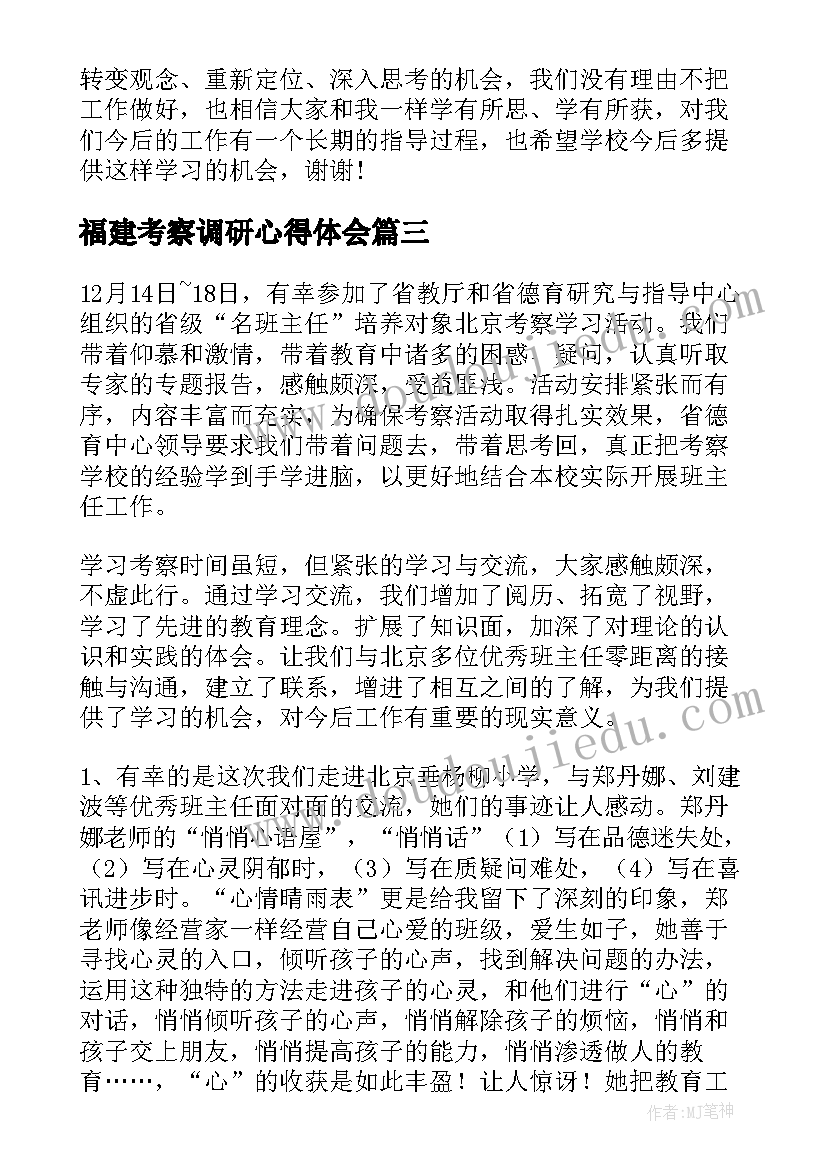 最新福建考察调研心得体会 考察心得体会(实用8篇)