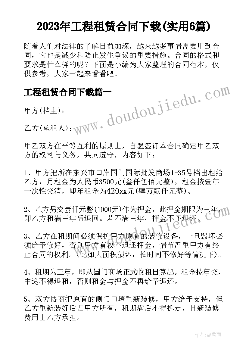 2023年工程租赁合同下载(实用6篇)