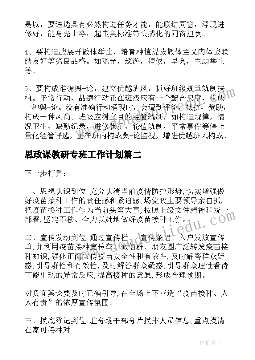 思政课教研专班工作计划 职业中专班主任工作计划(通用5篇)