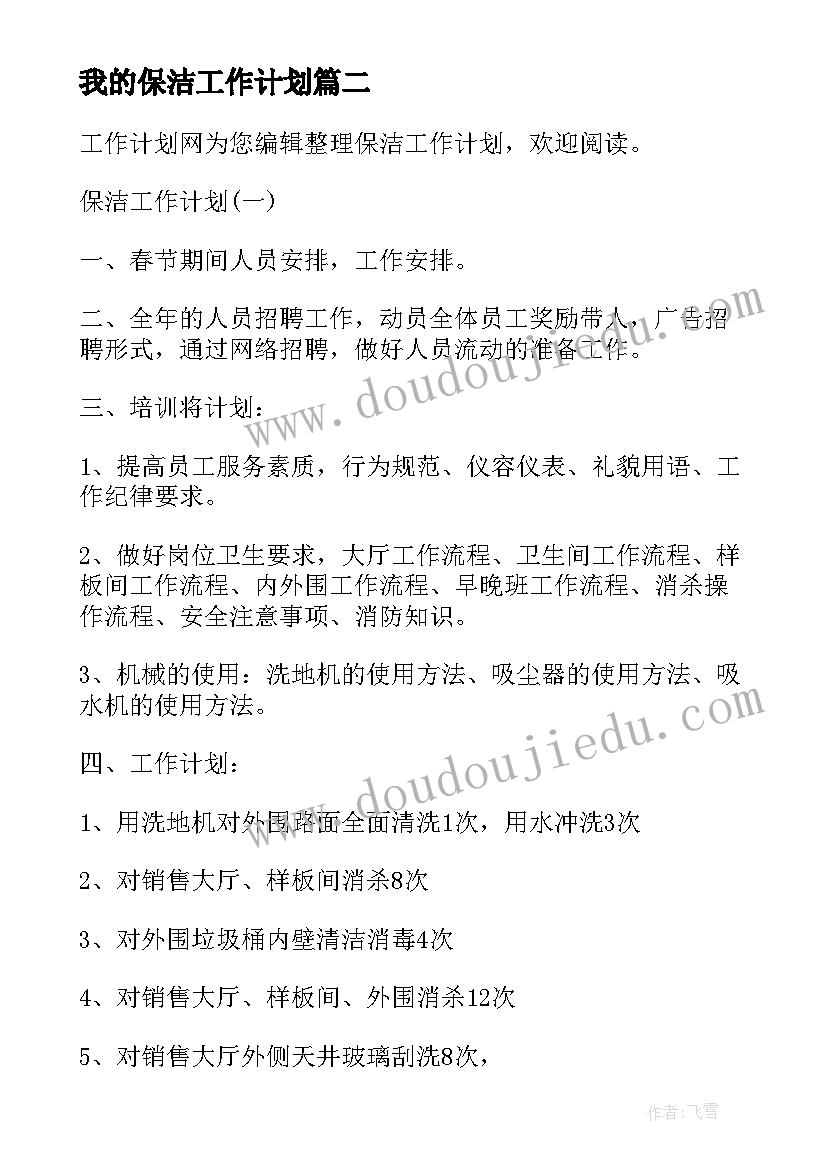 2023年我的保洁工作计划 保洁工作计划单位保洁工作计划(模板6篇)