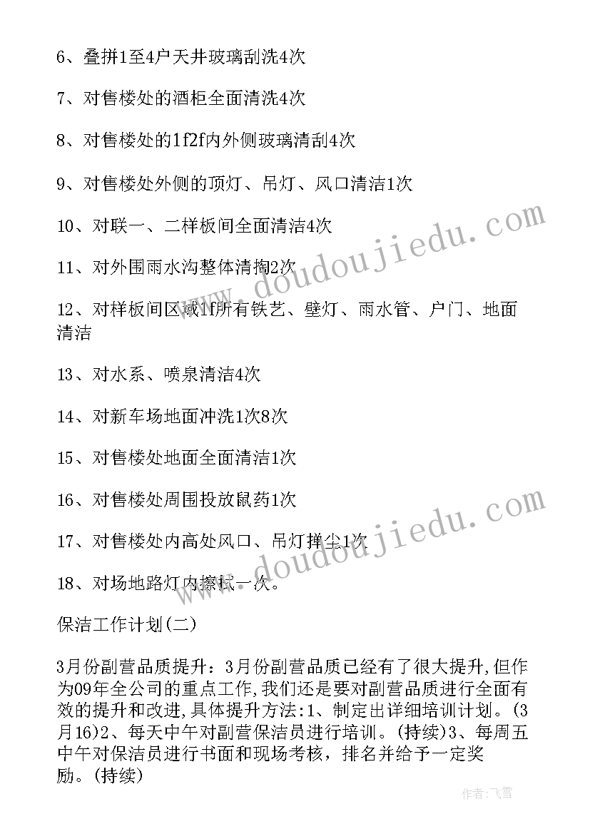 2023年我的保洁工作计划 保洁工作计划单位保洁工作计划(模板6篇)