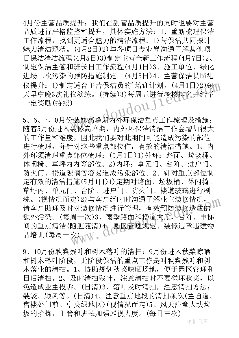 2023年我的保洁工作计划 保洁工作计划单位保洁工作计划(模板6篇)