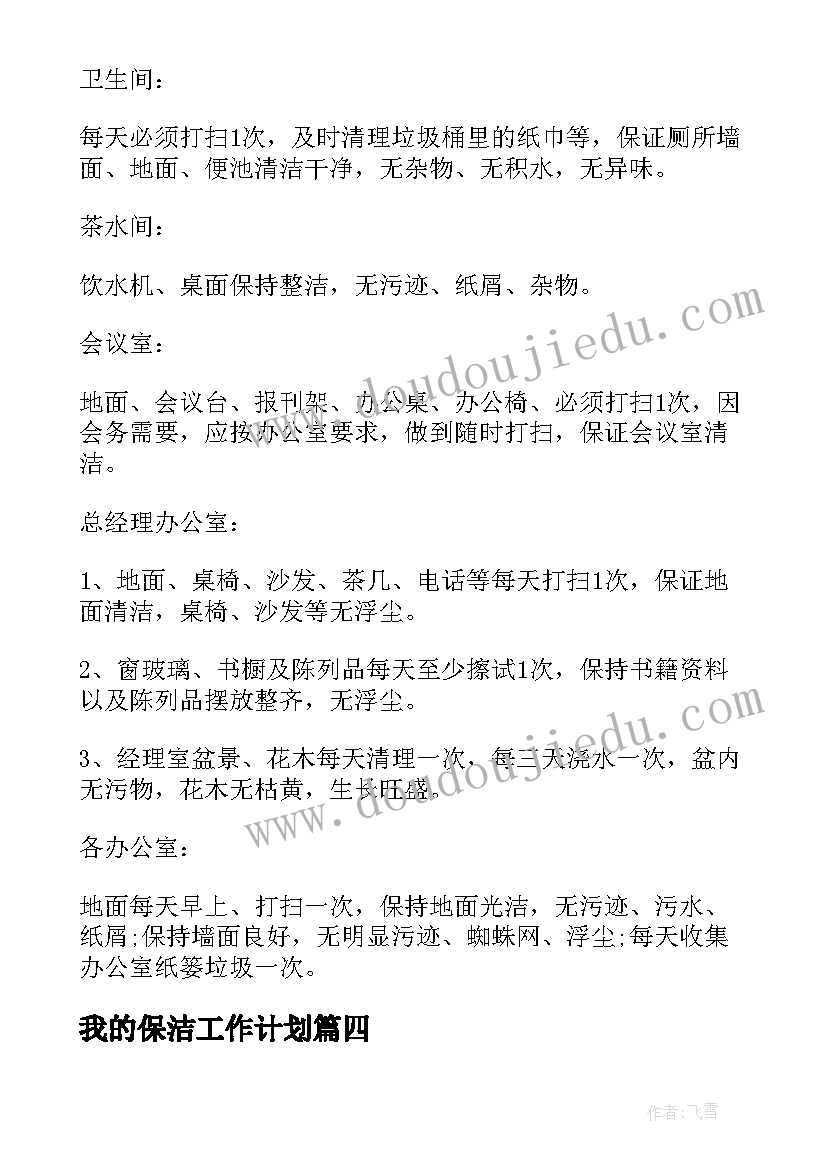 2023年我的保洁工作计划 保洁工作计划单位保洁工作计划(模板6篇)