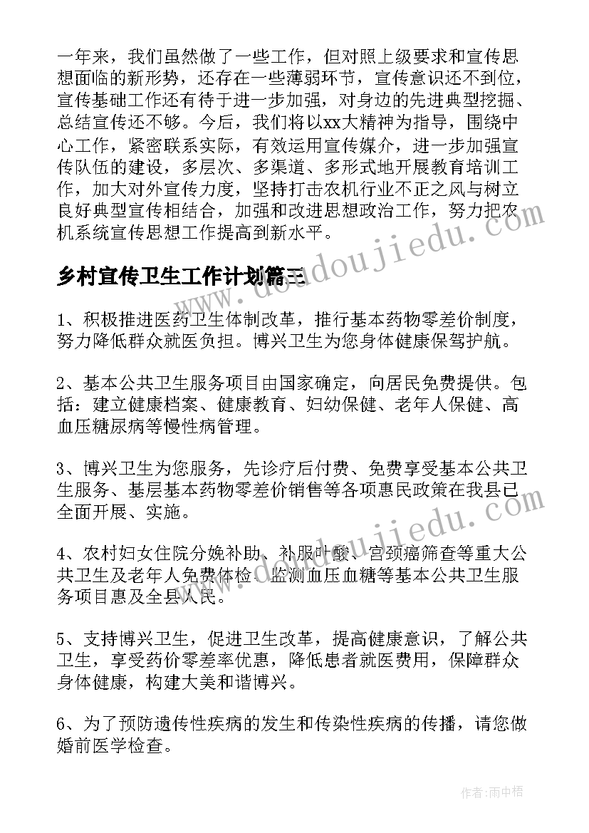 2023年乡村宣传卫生工作计划 乡村卫生站工作计划(精选5篇)