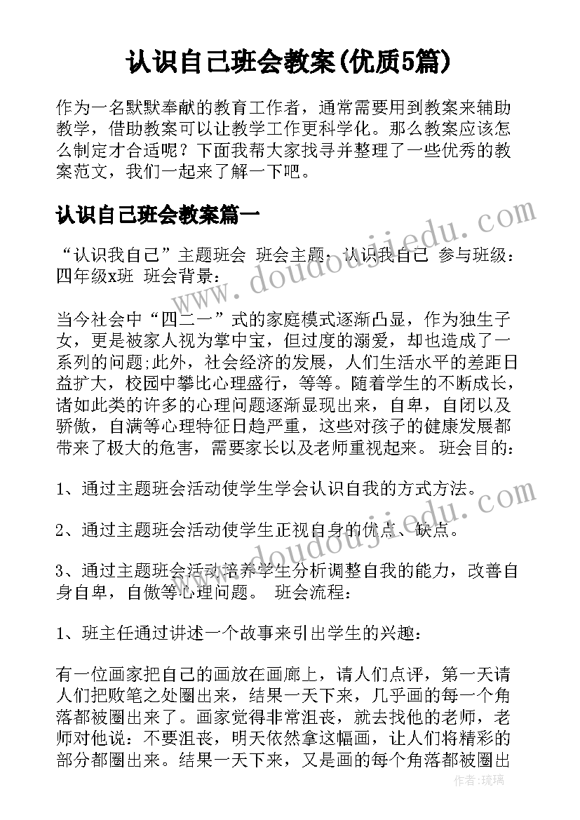 认识自己班会教案(优质5篇)