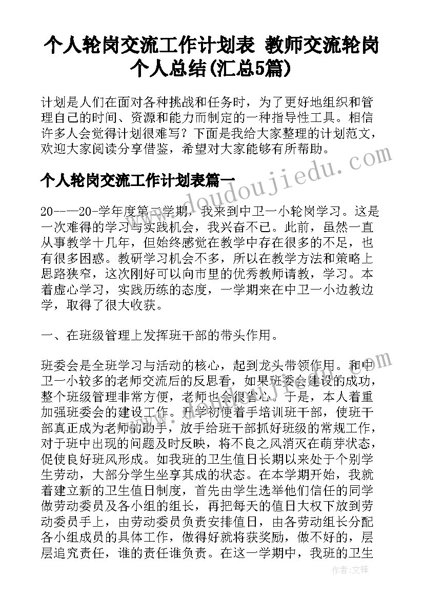 个人轮岗交流工作计划表 教师交流轮岗个人总结(汇总5篇)