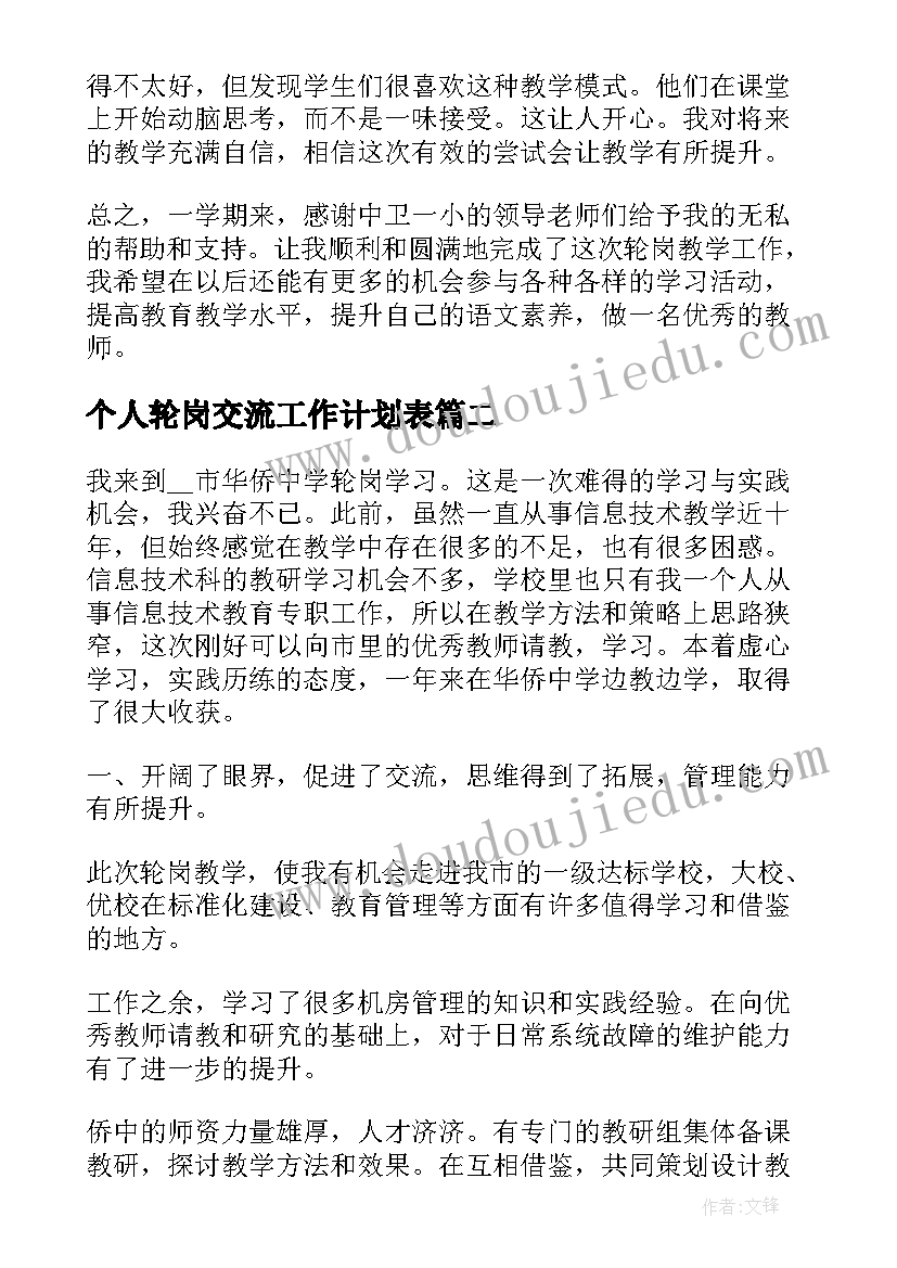 个人轮岗交流工作计划表 教师交流轮岗个人总结(汇总5篇)