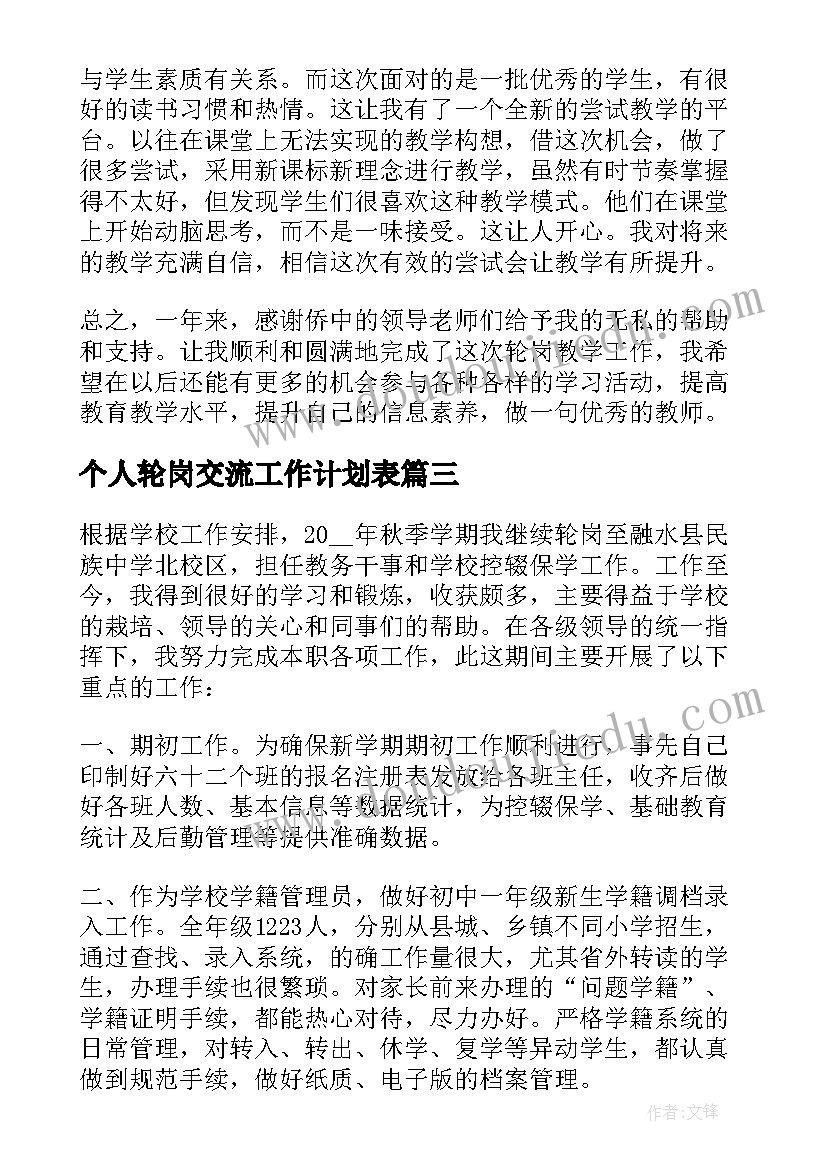 个人轮岗交流工作计划表 教师交流轮岗个人总结(汇总5篇)