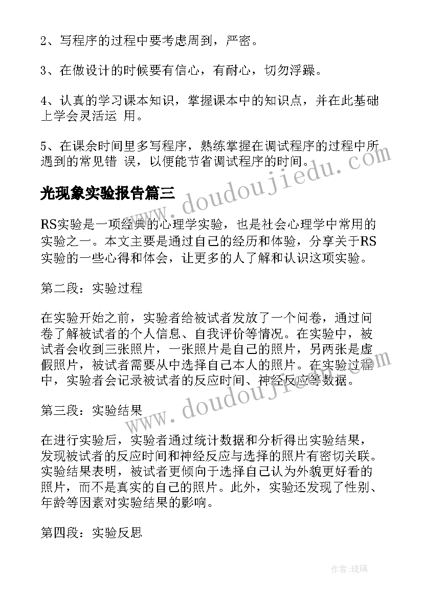 最新光现象实验报告(汇总9篇)