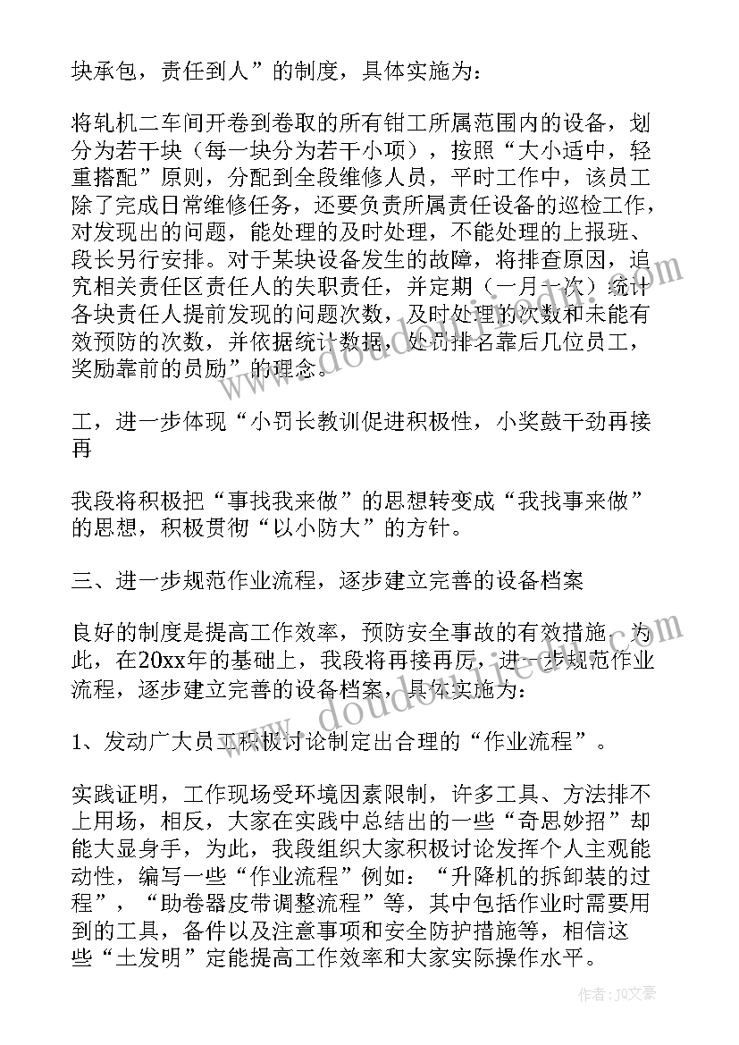 最新设备维护安全工作计划 设备维护工作计划(优秀5篇)