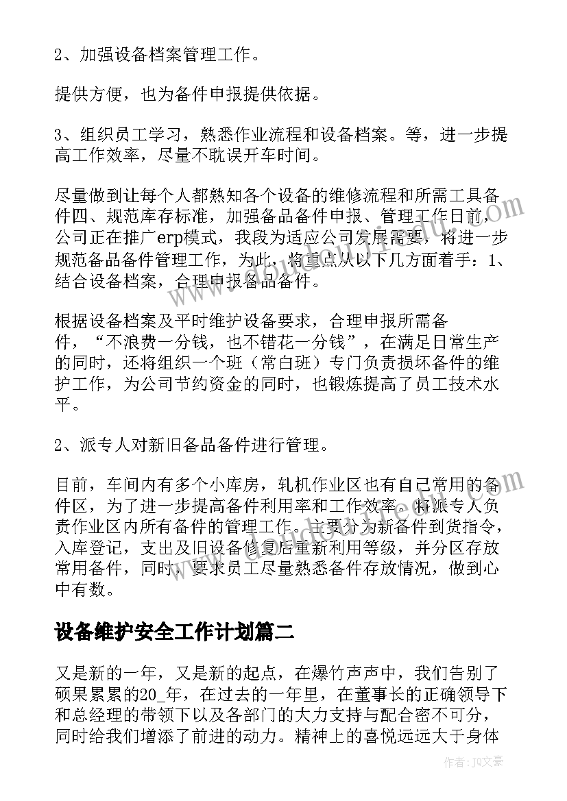 最新设备维护安全工作计划 设备维护工作计划(优秀5篇)