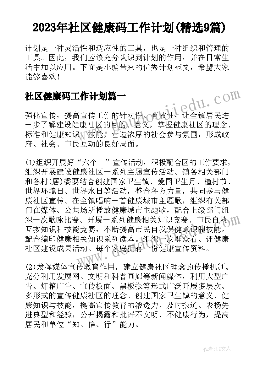 2023年社区健康码工作计划(精选9篇)