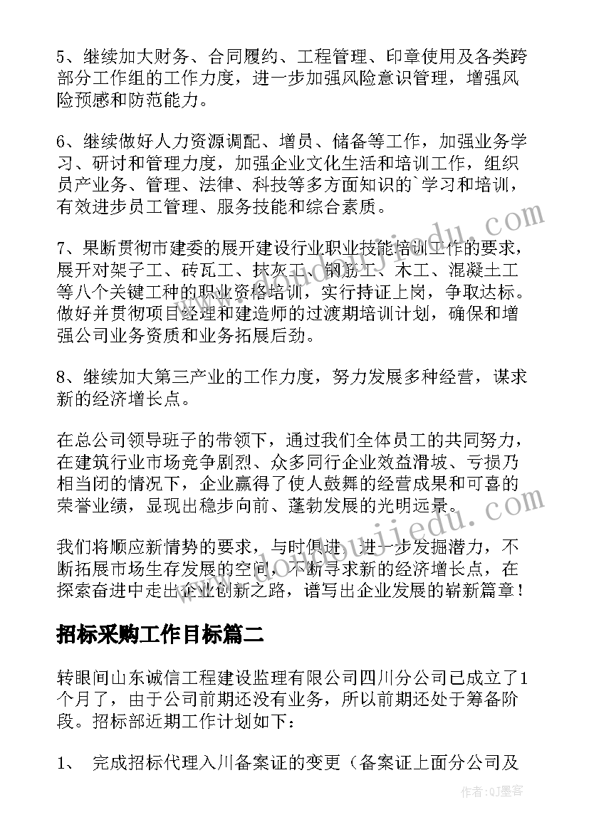 最新招标采购工作目标 招标工程师工作计划(通用6篇)