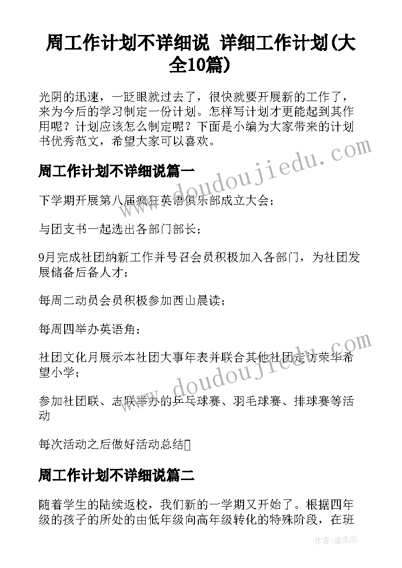 周工作计划不详细说 详细工作计划(大全10篇)