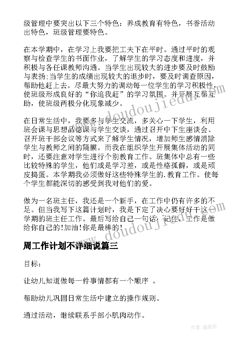 周工作计划不详细说 详细工作计划(大全10篇)