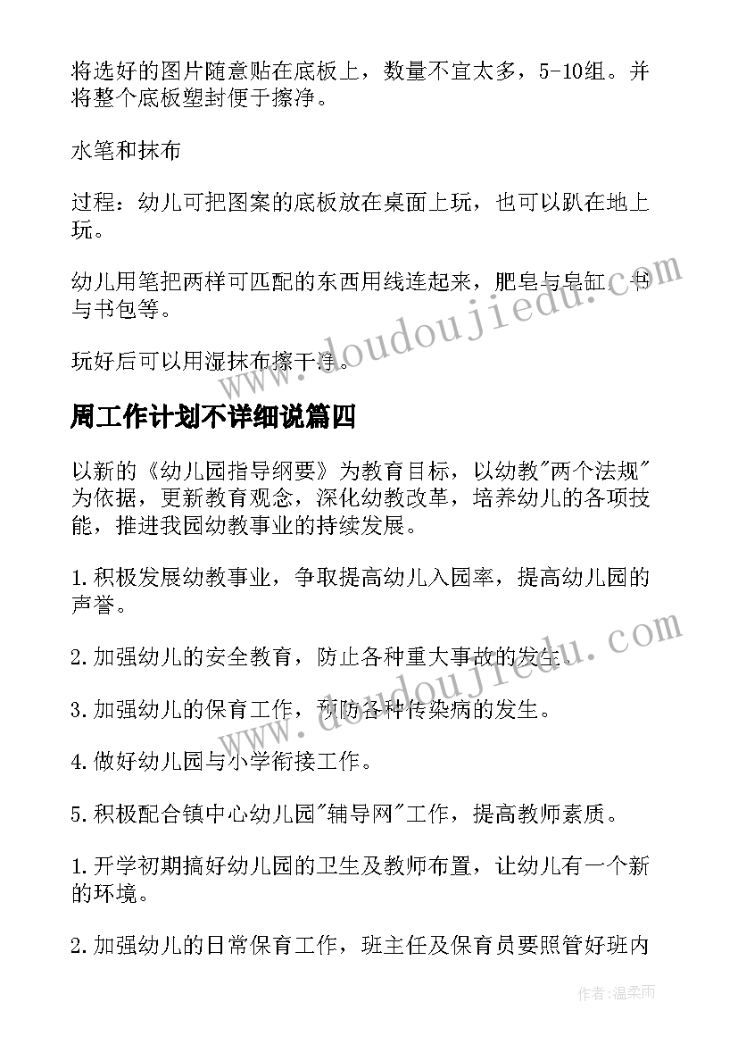 周工作计划不详细说 详细工作计划(大全10篇)