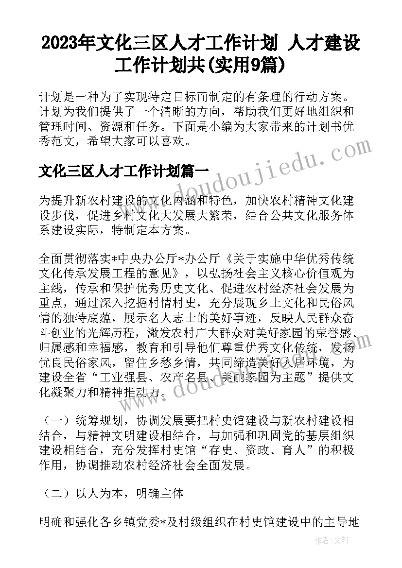 2023年文化三区人才工作计划 人才建设工作计划共(实用9篇)