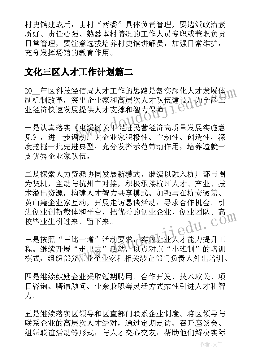 2023年文化三区人才工作计划 人才建设工作计划共(实用9篇)