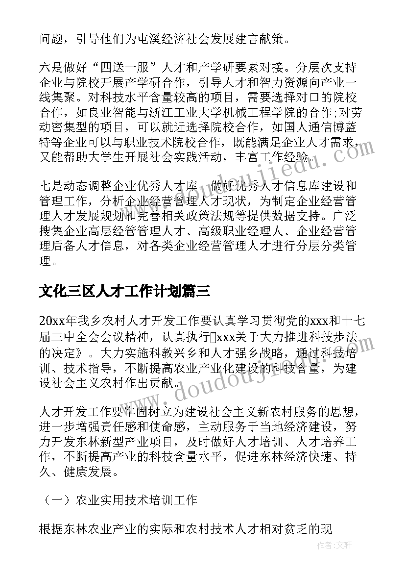 2023年文化三区人才工作计划 人才建设工作计划共(实用9篇)