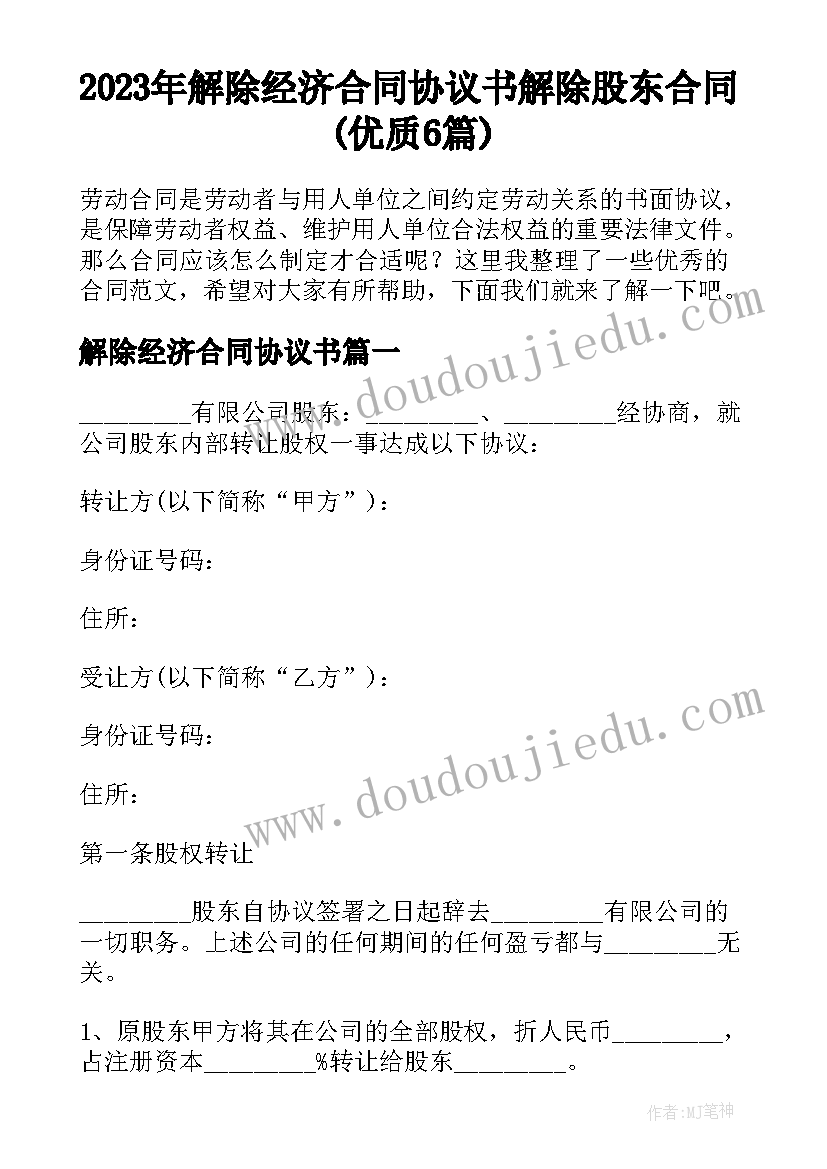 2023年解除经济合同协议书 解除股东合同(优质6篇)