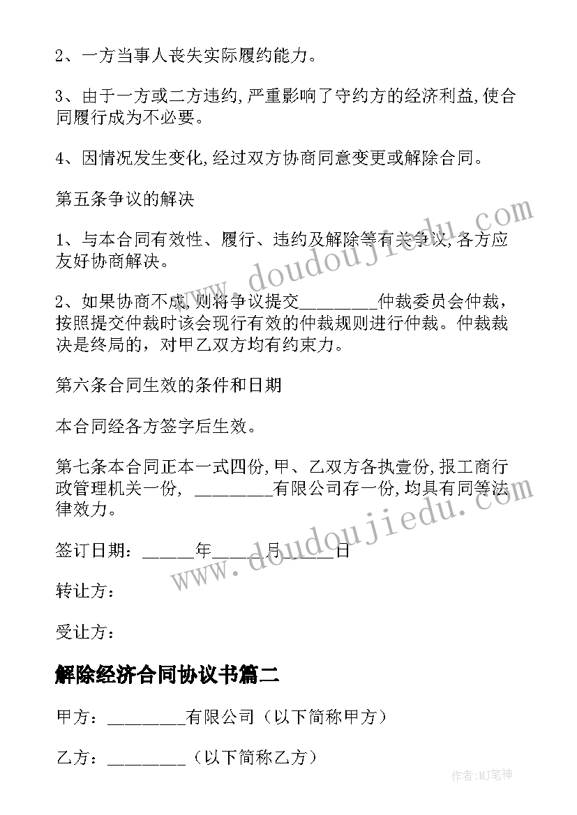 2023年解除经济合同协议书 解除股东合同(优质6篇)