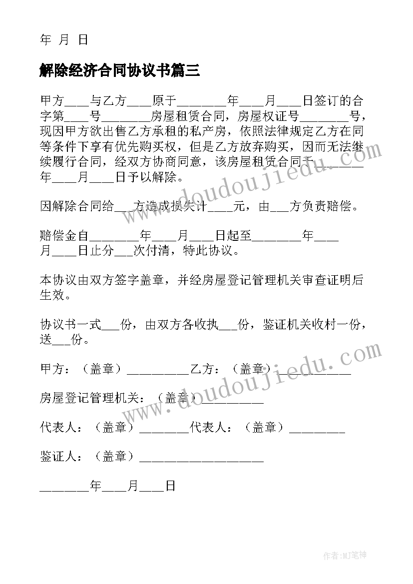 2023年解除经济合同协议书 解除股东合同(优质6篇)