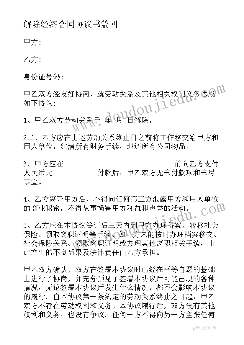 2023年解除经济合同协议书 解除股东合同(优质6篇)