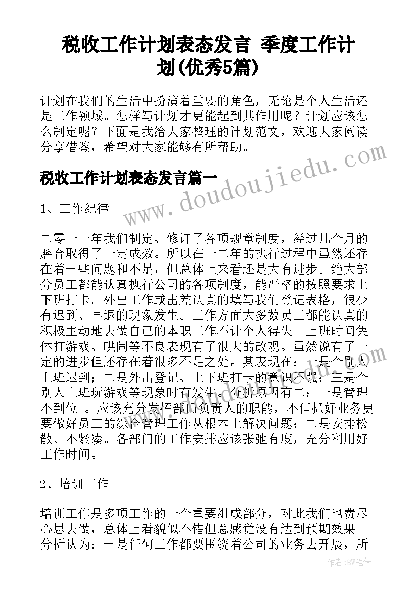 税收工作计划表态发言 季度工作计划(优秀5篇)