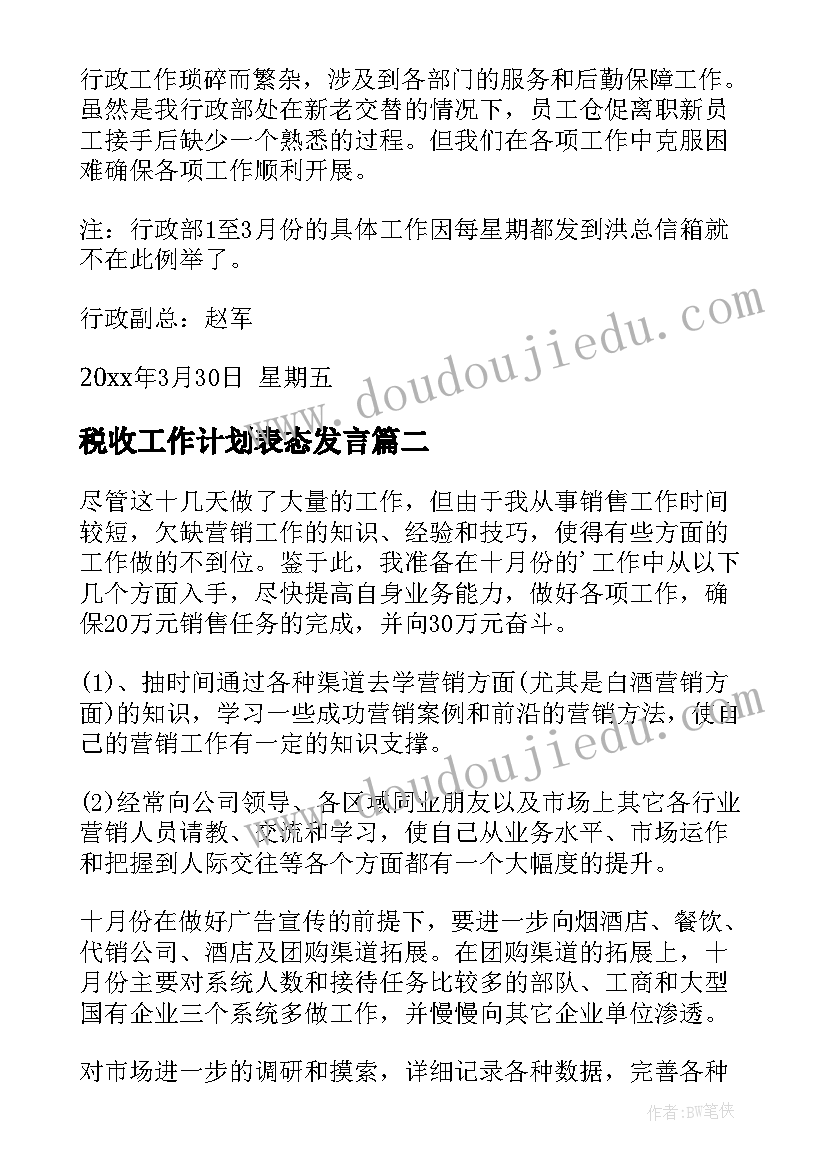 税收工作计划表态发言 季度工作计划(优秀5篇)