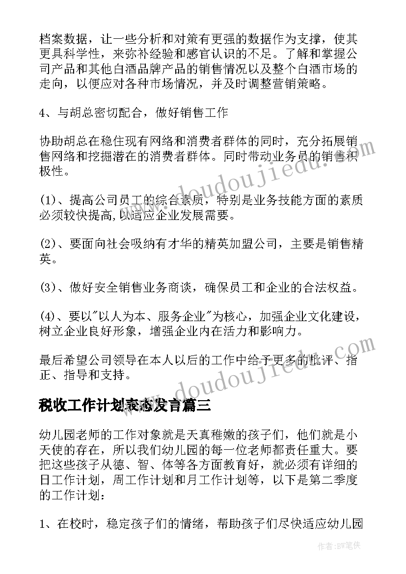 税收工作计划表态发言 季度工作计划(优秀5篇)