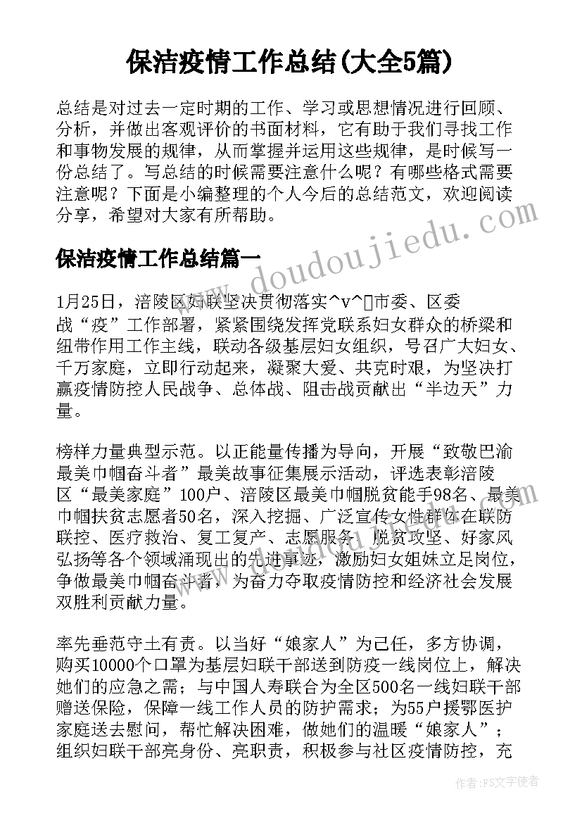 保洁疫情工作总结(大全5篇)