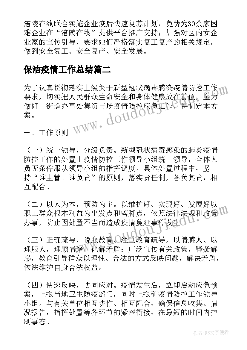 保洁疫情工作总结(大全5篇)