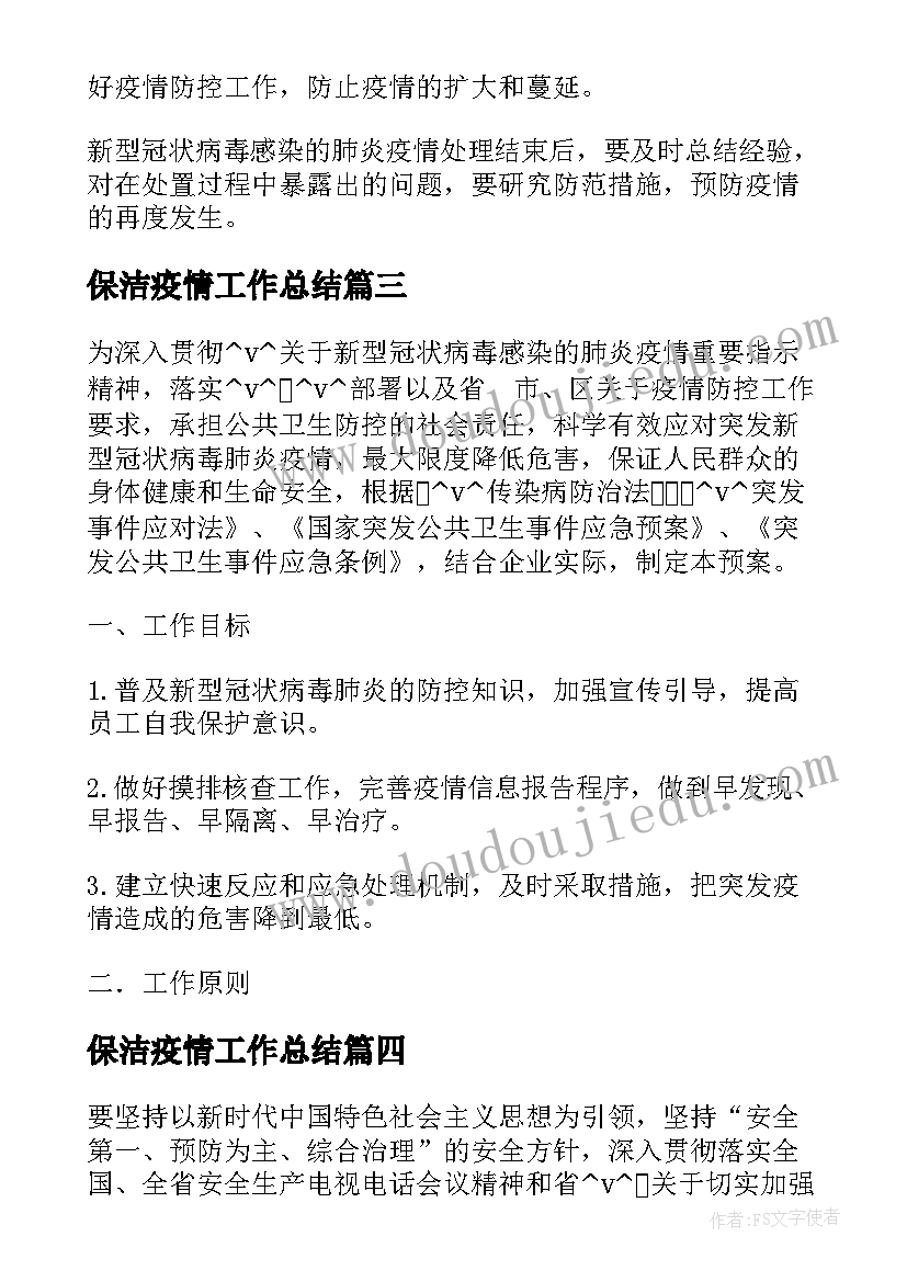 保洁疫情工作总结(大全5篇)