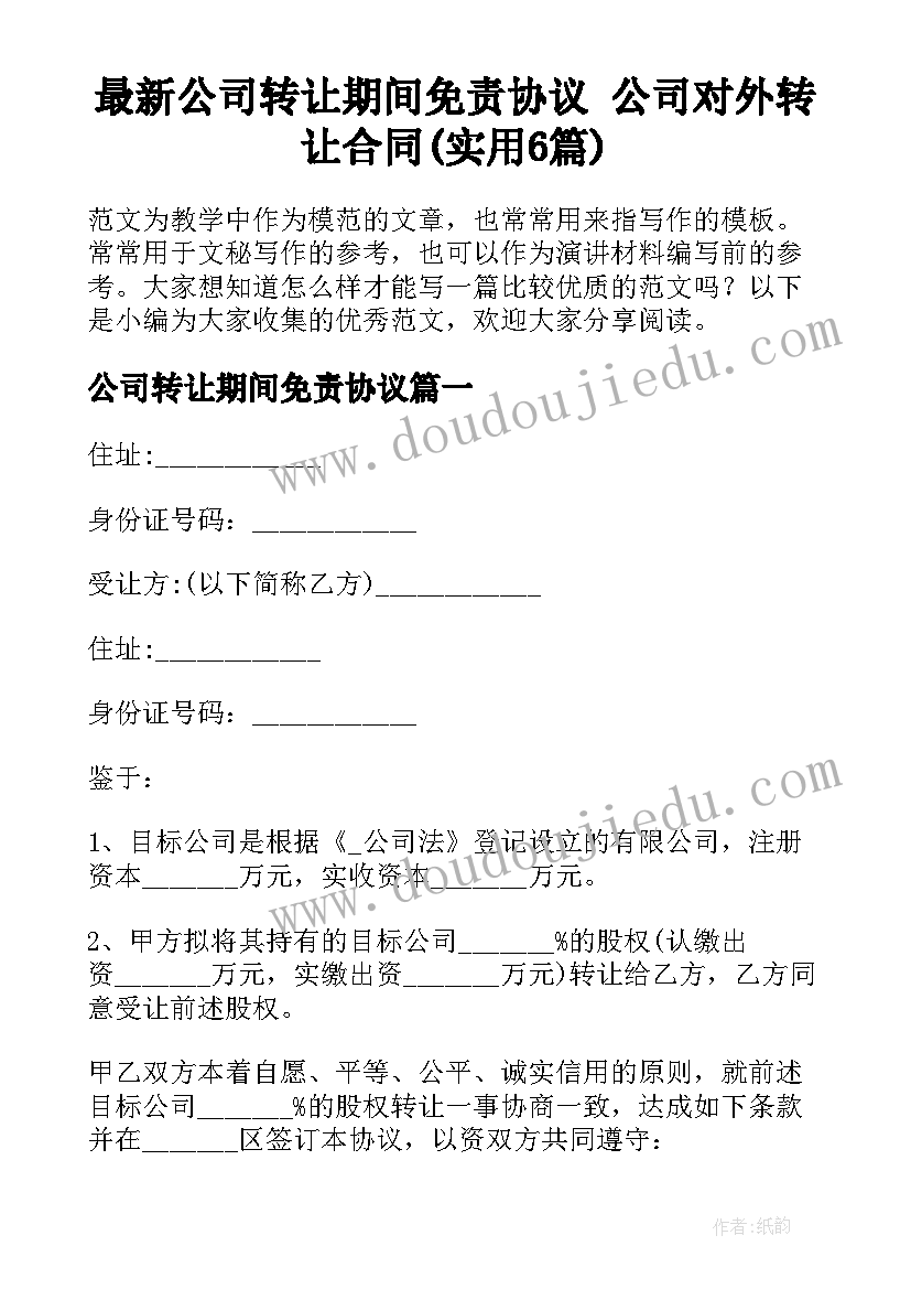 最新公司转让期间免责协议 公司对外转让合同(实用6篇)