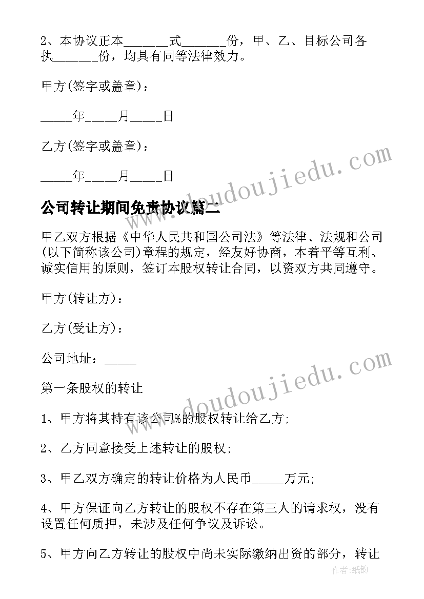 最新公司转让期间免责协议 公司对外转让合同(实用6篇)