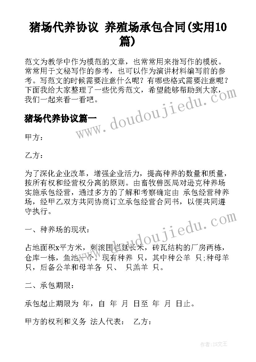 猪场代养协议 养殖场承包合同(实用10篇)