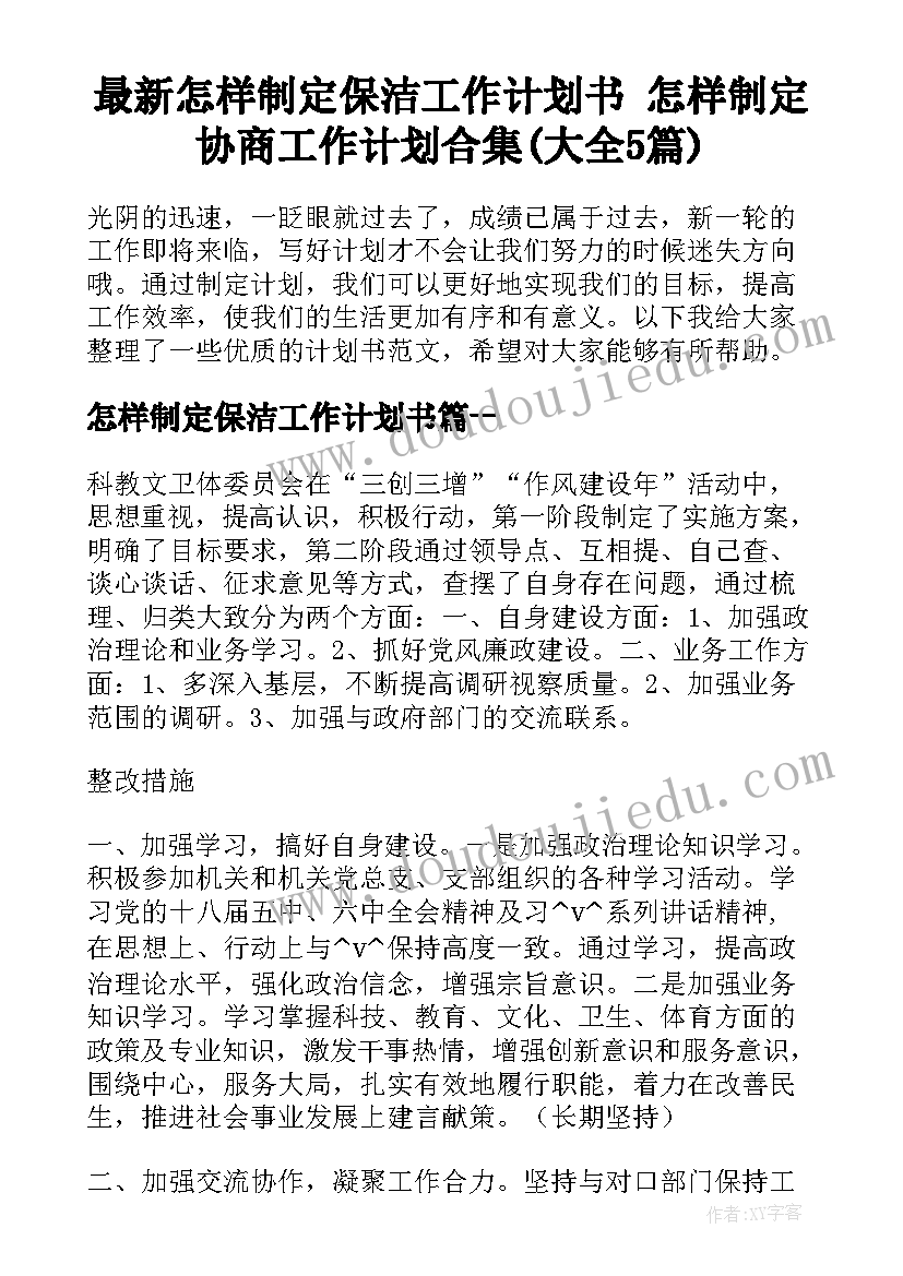 最新怎样制定保洁工作计划书 怎样制定协商工作计划合集(大全5篇)