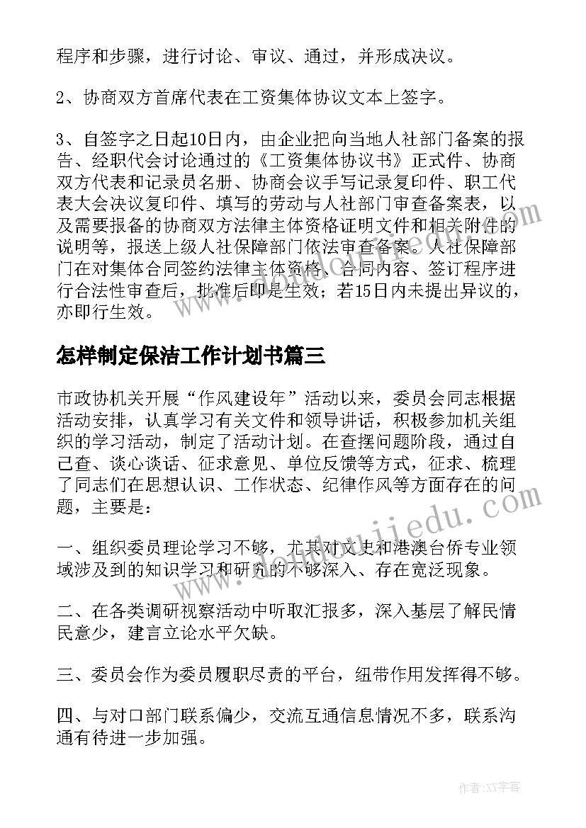 最新怎样制定保洁工作计划书 怎样制定协商工作计划合集(大全5篇)