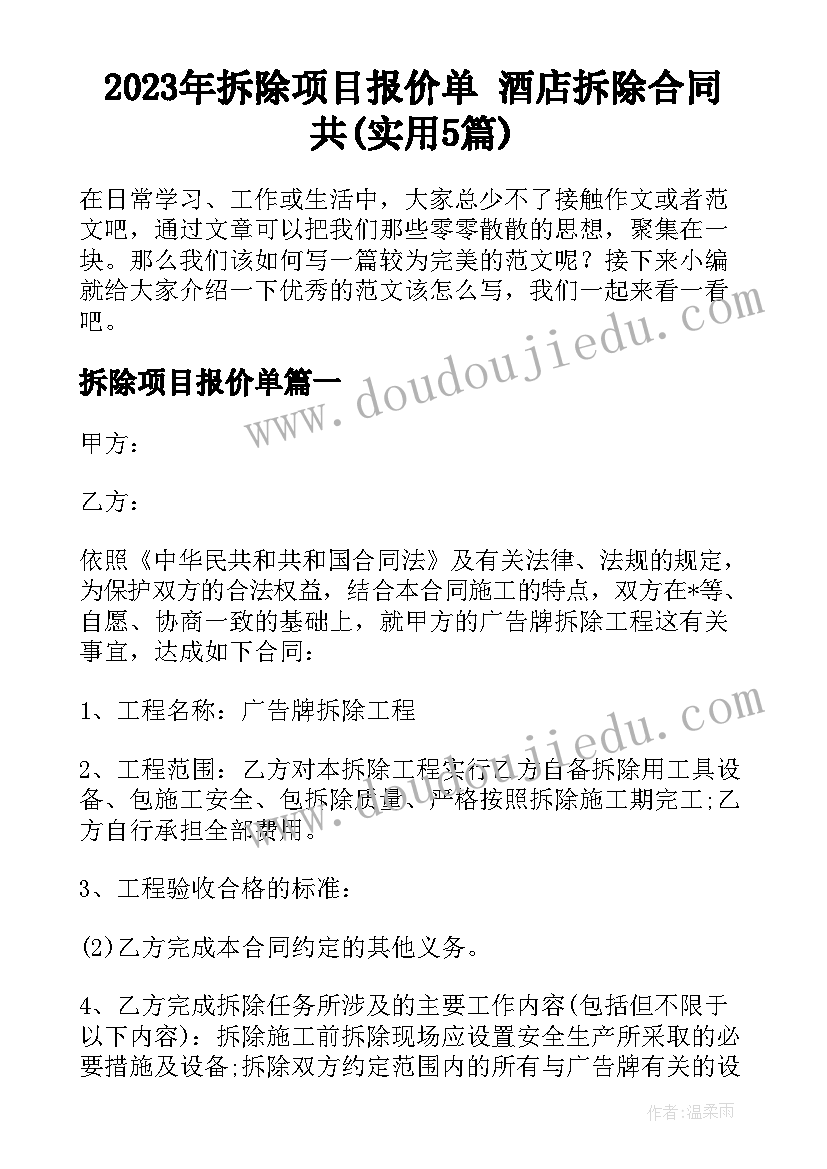 2023年拆除项目报价单 酒店拆除合同共(实用5篇)