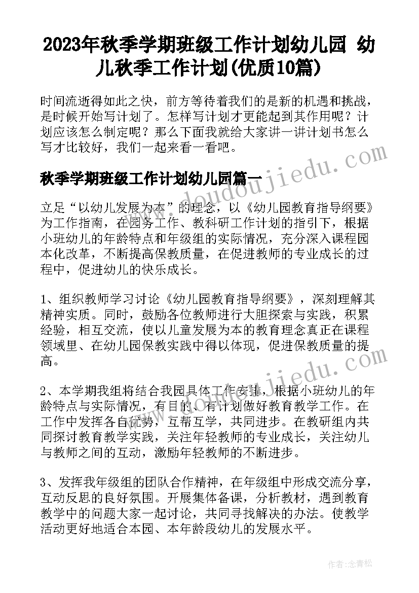 2023年秋季学期班级工作计划幼儿园 幼儿秋季工作计划(优质10篇)