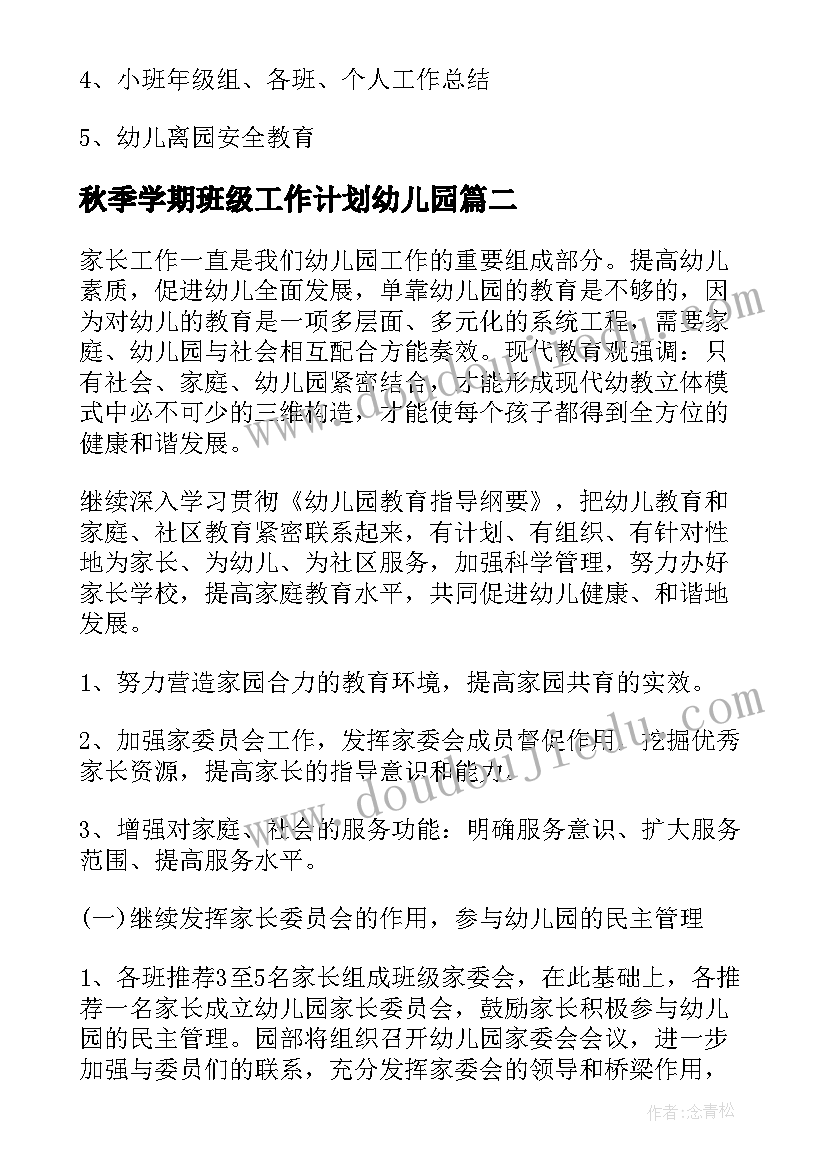 2023年秋季学期班级工作计划幼儿园 幼儿秋季工作计划(优质10篇)