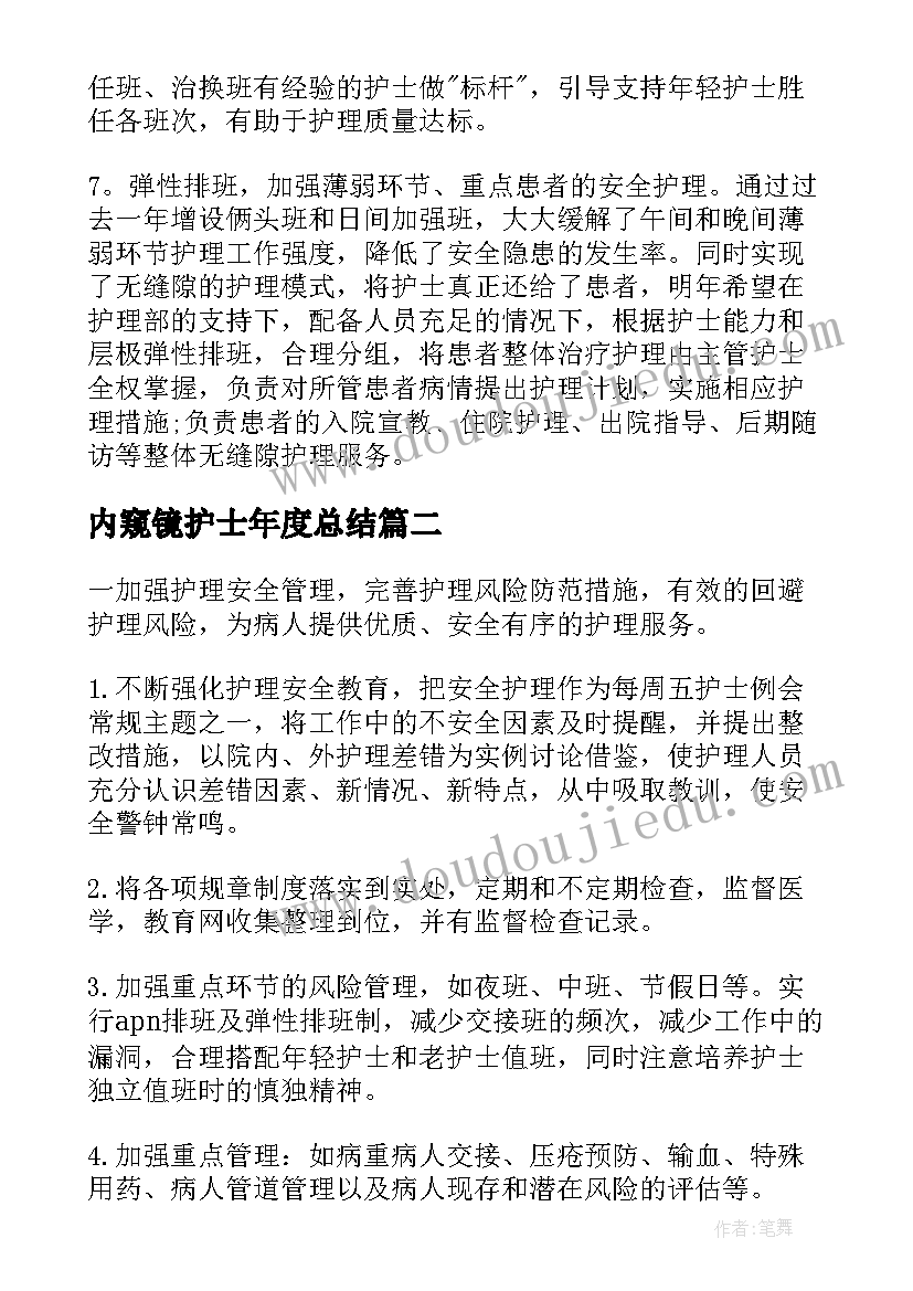 最新内窥镜护士年度总结 护理工作计划(精选5篇)