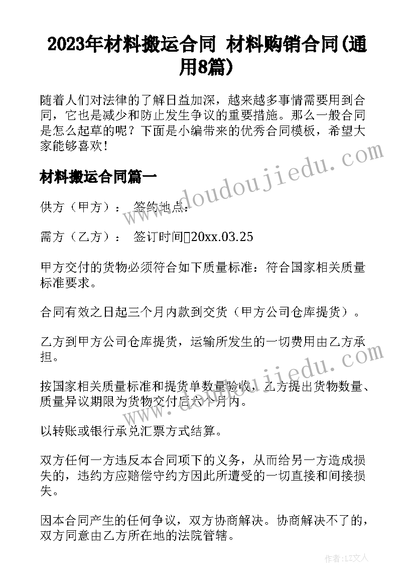 2023年材料搬运合同 材料购销合同(通用8篇)