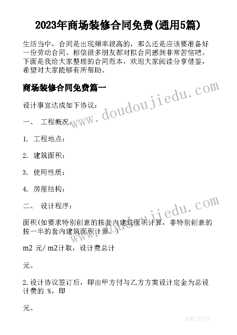 2023年商场装修合同免费(通用5篇)